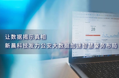 让数据揭示真相，壹号娱乐发力公安大数据加速智慧警务布局